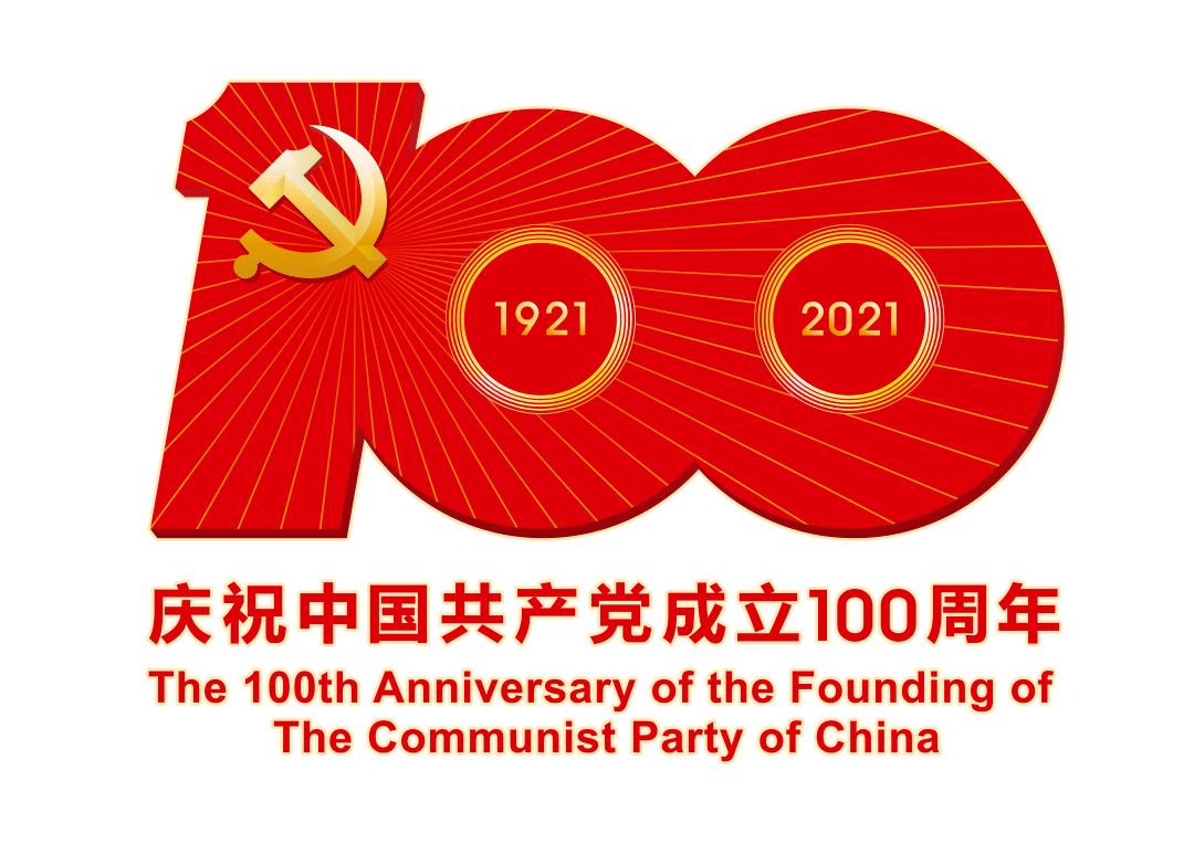 党建设100周年,党建党100周年画 在庆祝中国共产党成立100周年大会上,习近平总书记号召全体共产党员
