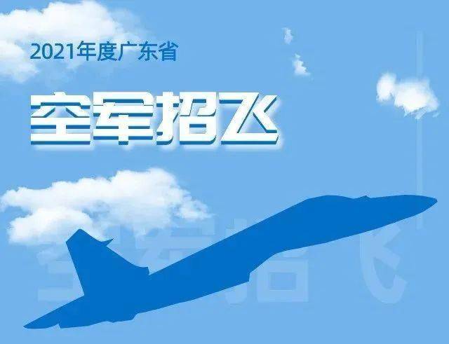 经过严苛的层层选拔 今年广东省空军招飞录取55名学生 其中也包括多名