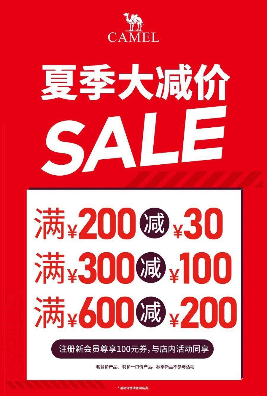 骆驼 sale夏季大减价来啦!全场满300减100 满600减200 全民狂欢_相关