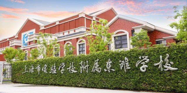 上海市实验学校附属东滩学校