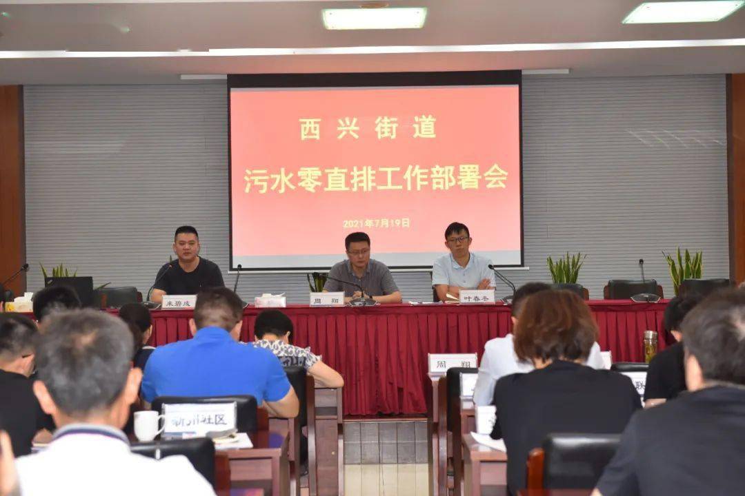 西兴街道召开污水零直排工作部署会