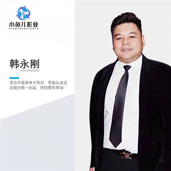 北京小鱼儿影业有限公司董事长韩永刚先生分享电影投资秘诀