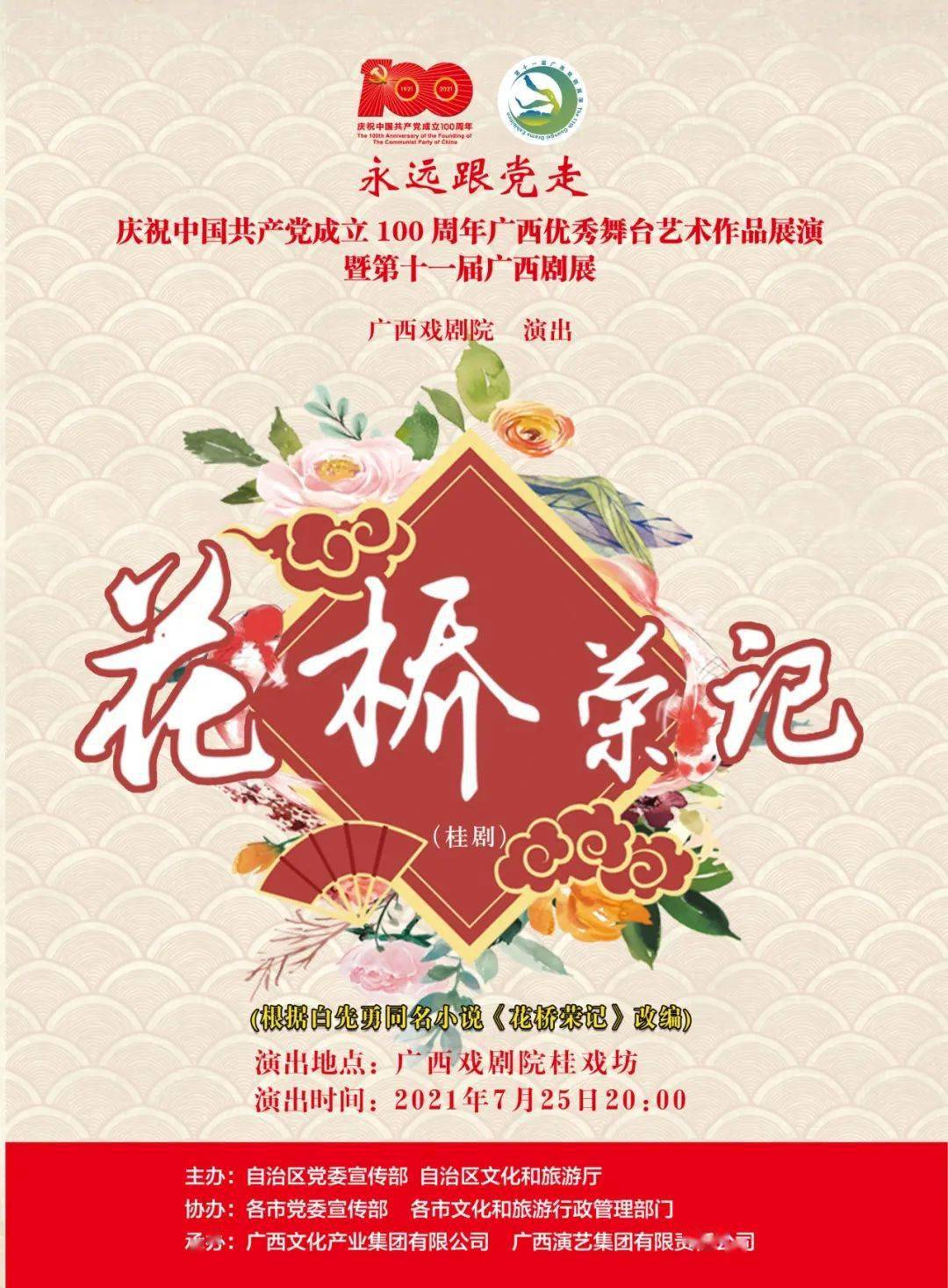 桂剧《花桥荣记》台北一家"花桥荣记"米粉店,借着一碗桂林米粉,汇集着