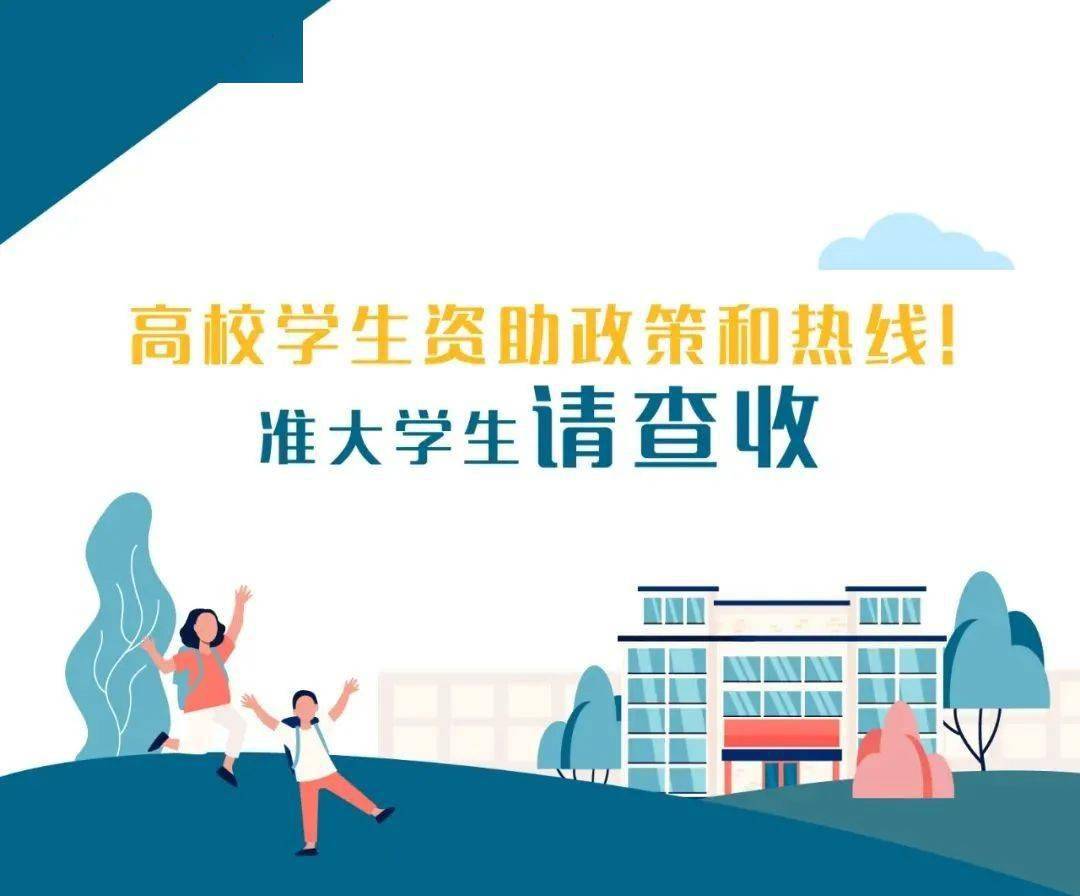 入学无忧!高校学生资助政策和热线来了