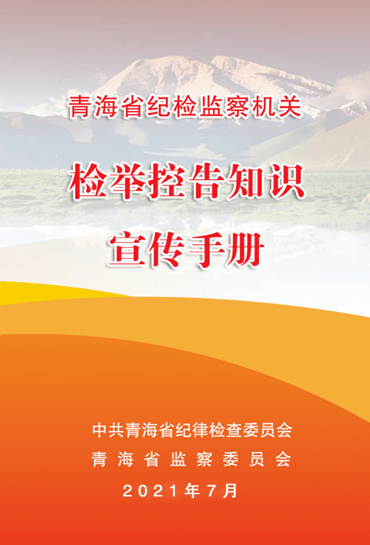 青海省纪检监察机关检举控告知识宣传