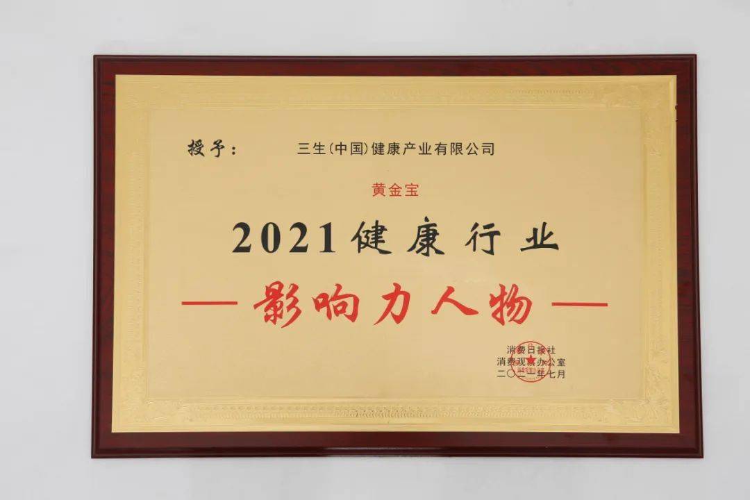 三生(中国)董事长黄金宝 被授予"2021健康行业影响力人物"