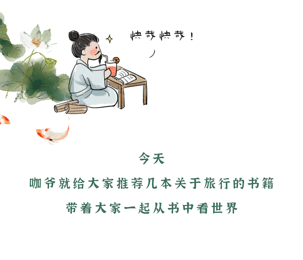 大暑丨足不出户在书里看世界