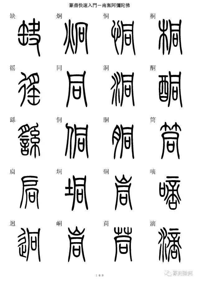 篆书字典简篆同写你想不到的字都有