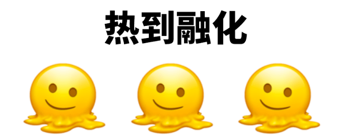 对应的情绪或语言 先来看看来自 小黄脸系列表情 这个"融化的脸"