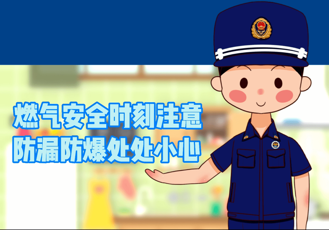 温馨提示|燃气安全时刻注意 防漏防爆处处小心