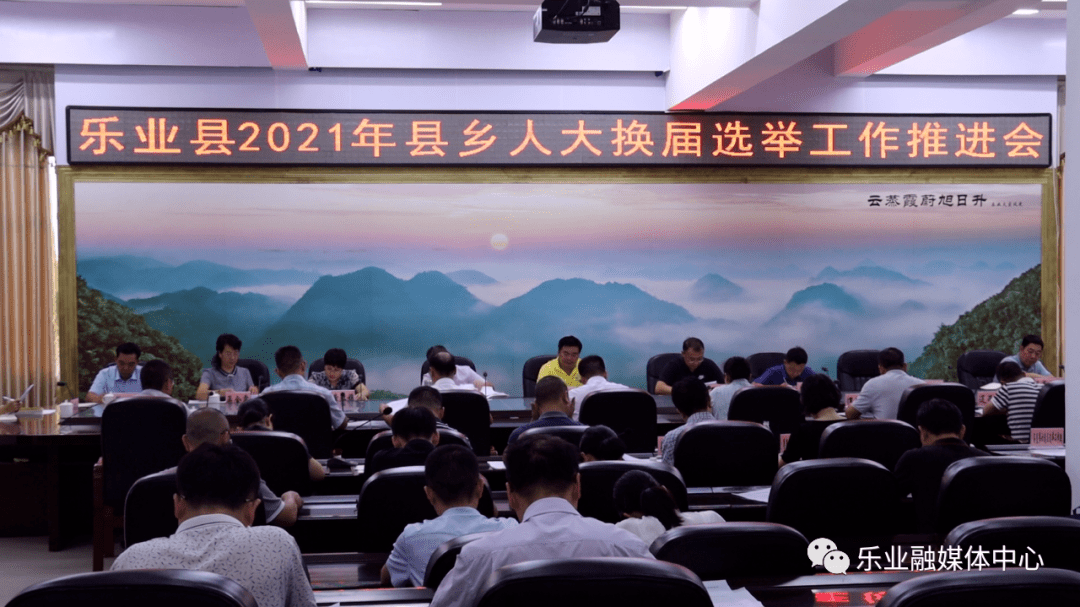 乐业县召开2021年县乡人大换届选举工作推进会议