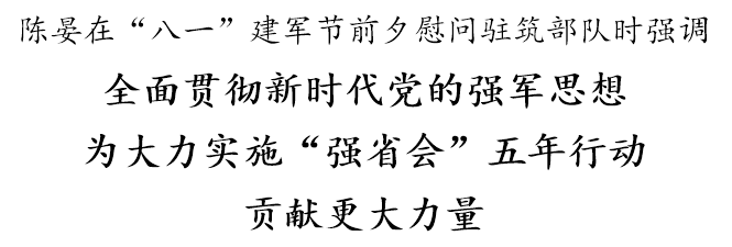 致以节日的慰问和诚挚祝福,希望广大官兵全面贯彻新时代党的强军思想