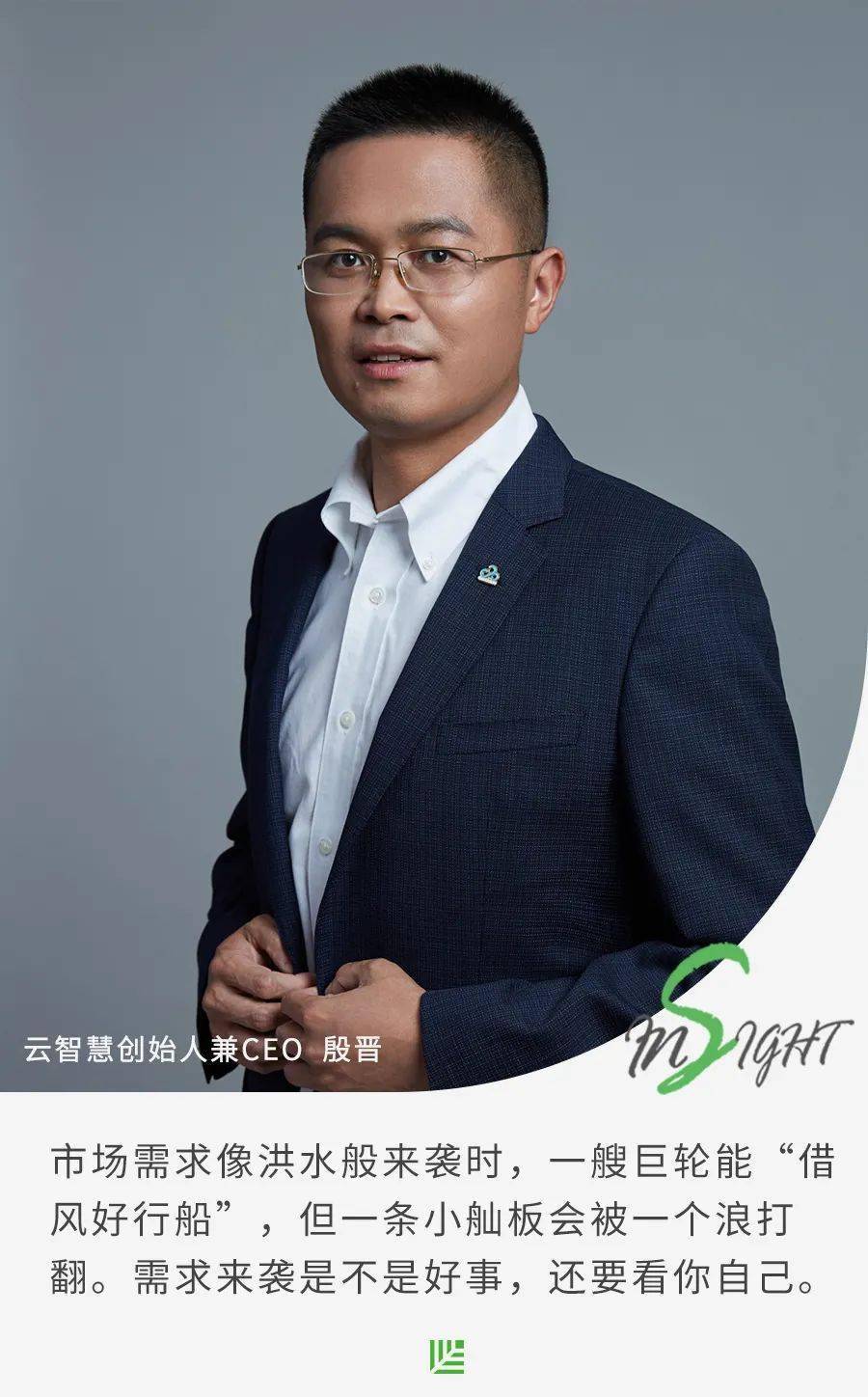 对话云智慧殷晋:迈向世界级的软件公司,需要什么价值主张 原创特稿