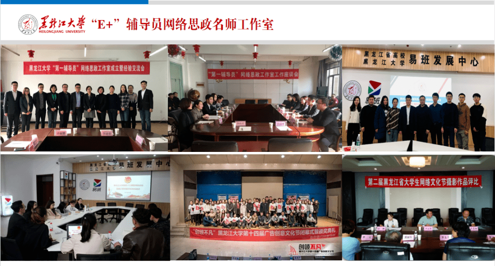 辅导员工作室展示 | 黑龙江大学"e "辅导员网络思政名师工作室