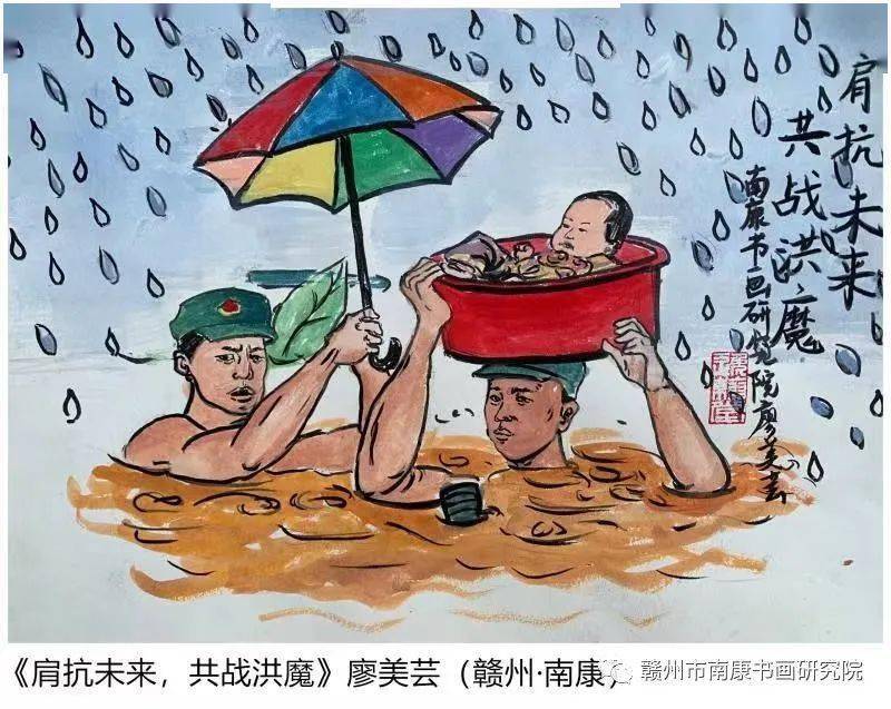 南康区书画研究院党支部声援河南抗洪救灾漫画作品专刊