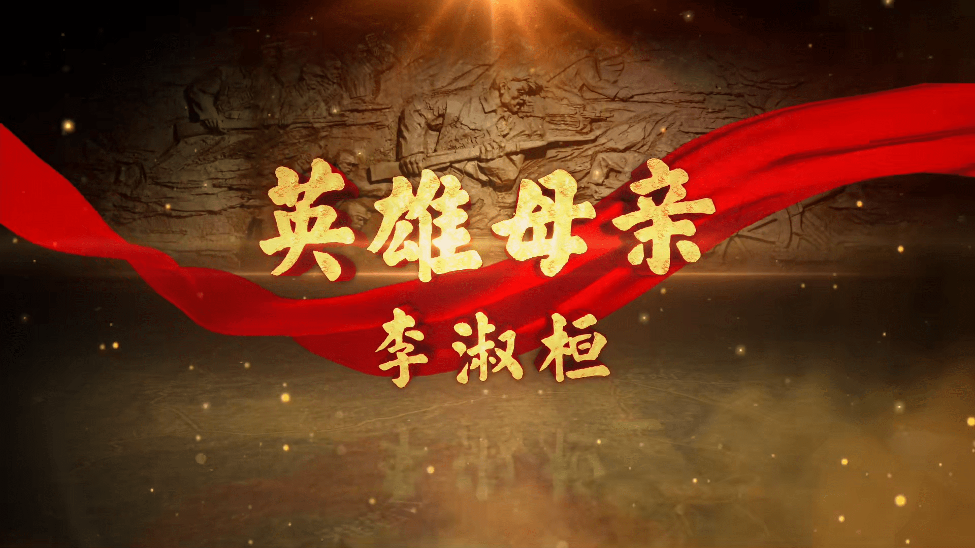 英雄母亲送七子女上战场,东莞拍成纪录片央视播出,反响热烈