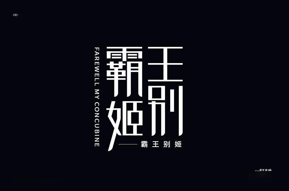 字体帮1979霸王别姬67明日命题67拿来吧你