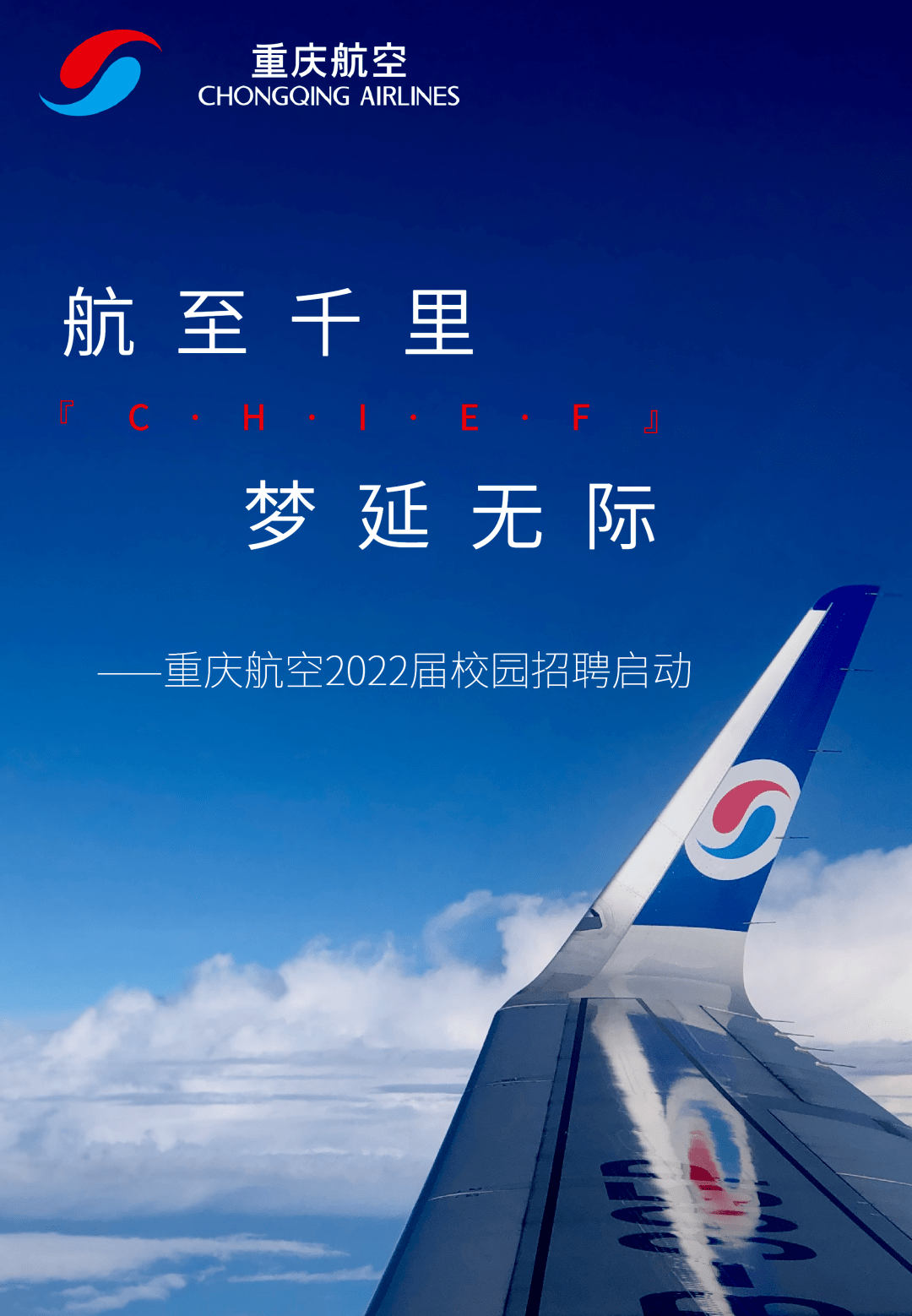 校园招聘七险两金22届可报重庆航空2022届校园招聘