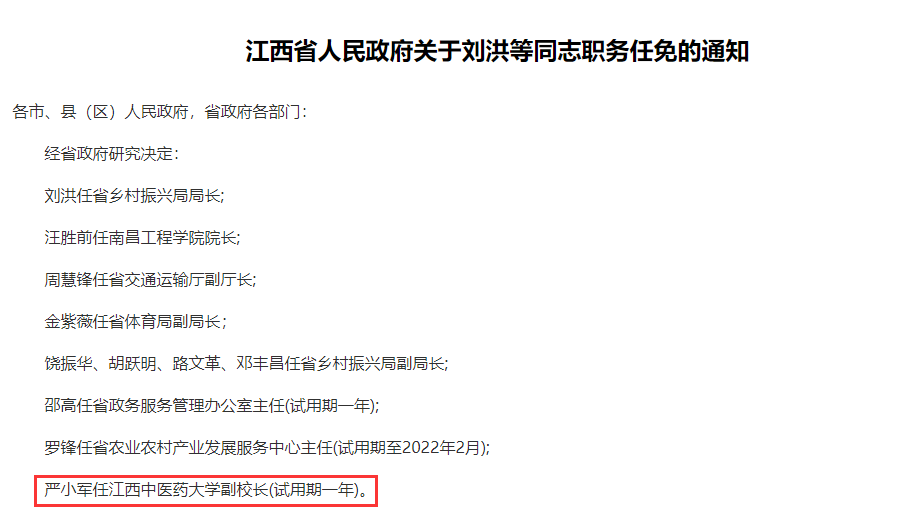 江西中医药大学 经江西省政府研究决定: 严小军任 江西中医药大学副