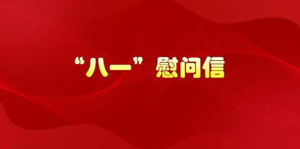 中共潮州市委 潮州市人民政府"八一"慰问信