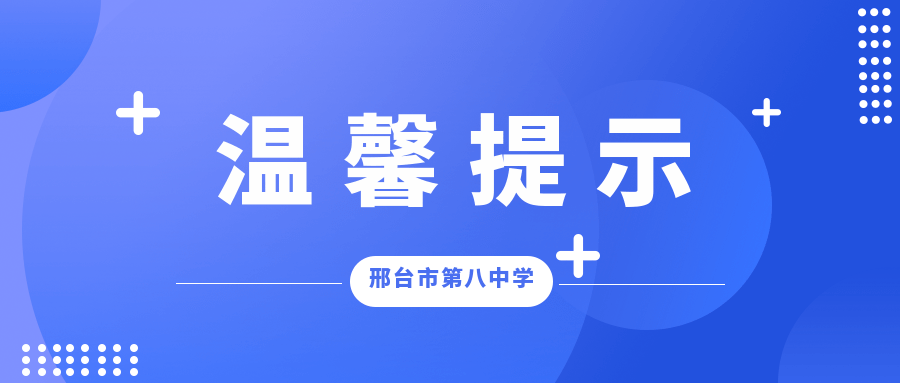 邢台市信都区发布疫情防控温馨提示