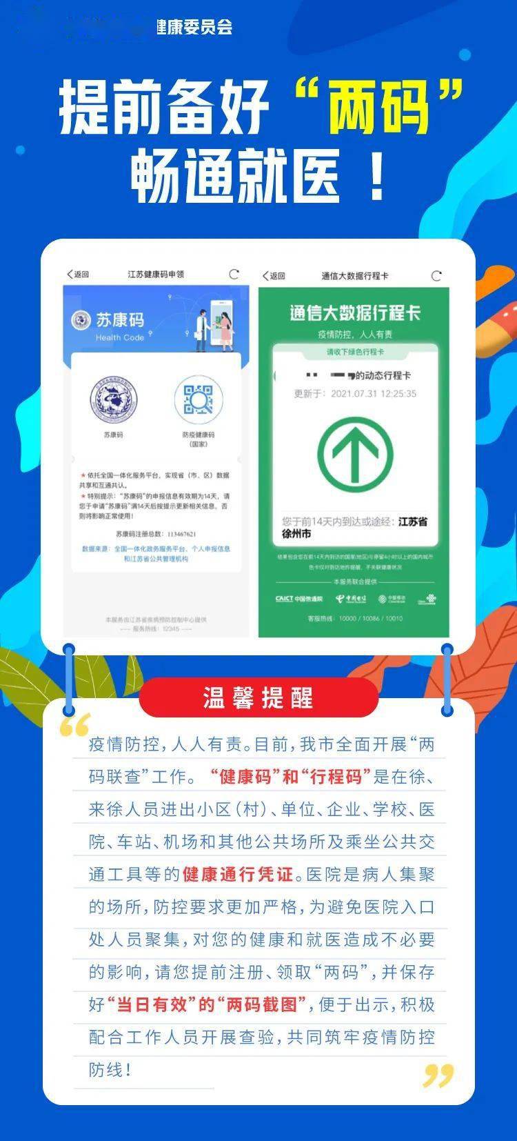 徐州市卫健委最新发布!提前备好"两码 畅通就医_行程