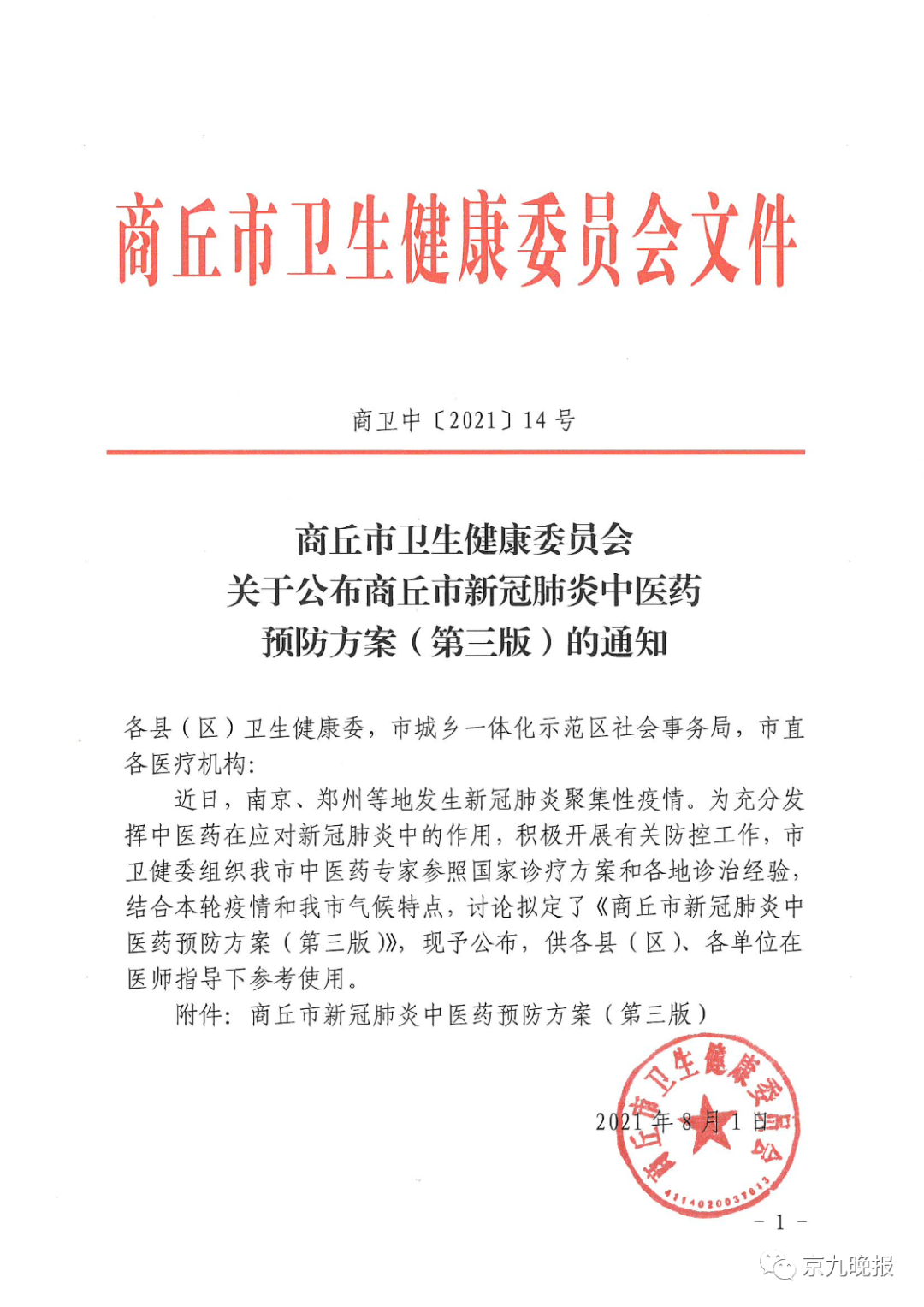 商丘市卫生健康委员会关于公布商丘市新冠肺炎中医药预防方案第三版的