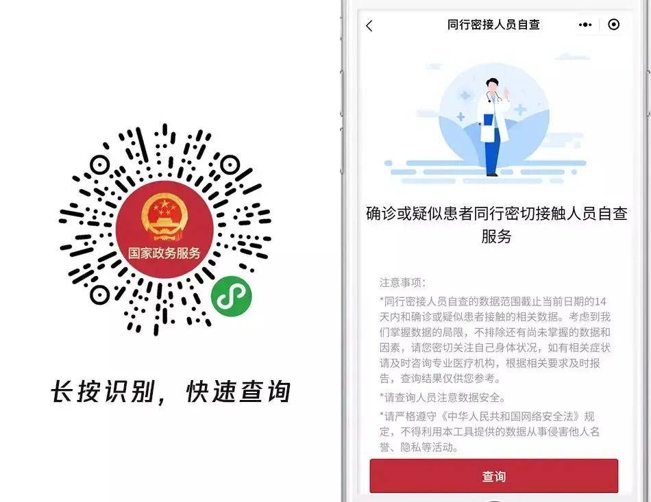 方便公众安全快捷 查询自己是否与患者同行密接!