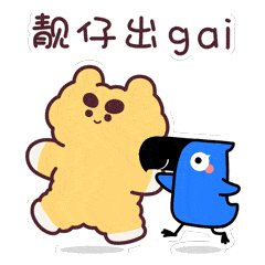 速来围观 元气满满的出场方式 携手同行,充满友爱 表情一发,萌力十足