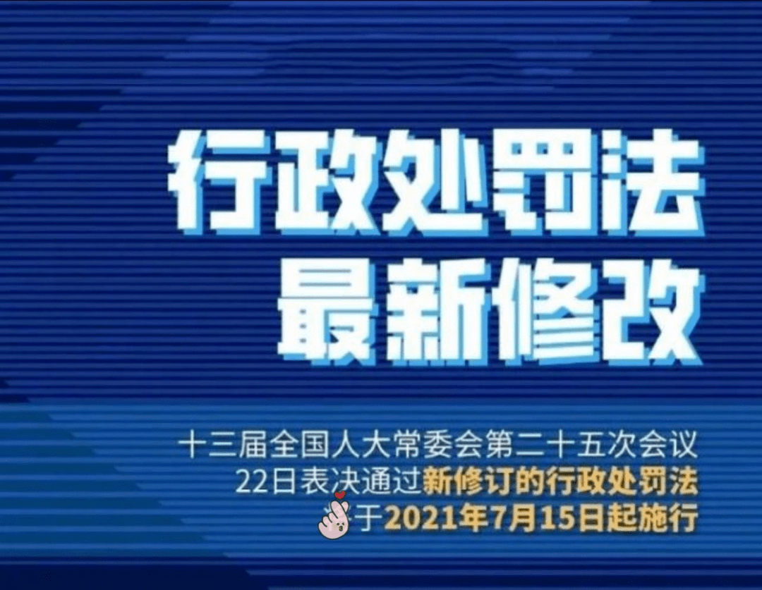 普法课堂一文读懂新行政处罚法修订亮点