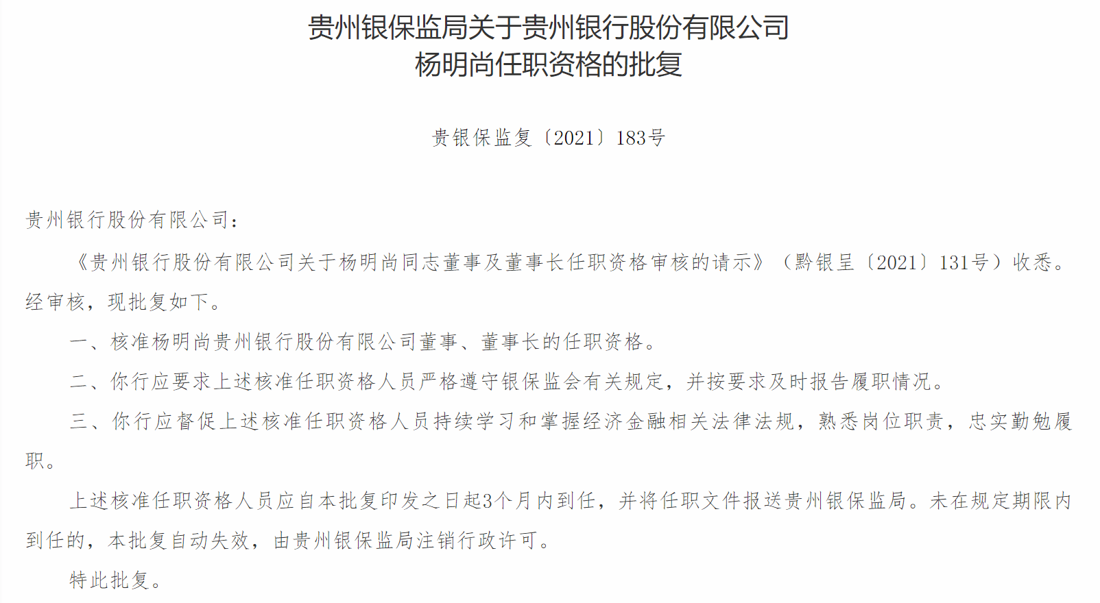 原创贵州银行董事长贵阳银行行长任职资格双双获批均有多年国有大行