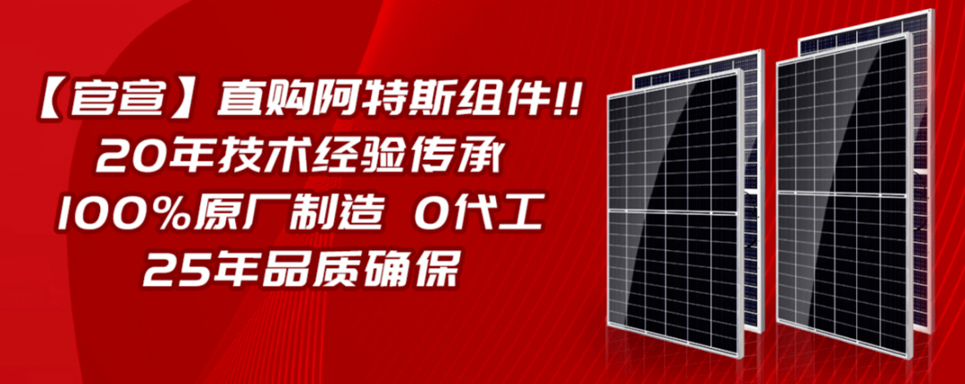 官宣直购阿特斯组件100原厂制造0代工20年技术经验传承25年品质确保