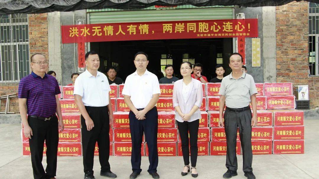 "洪水无情人有情,两岸同胞心连心"——漳平台创园举行