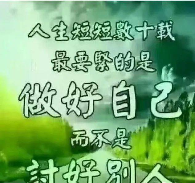 不羡慕别人,只做好自己