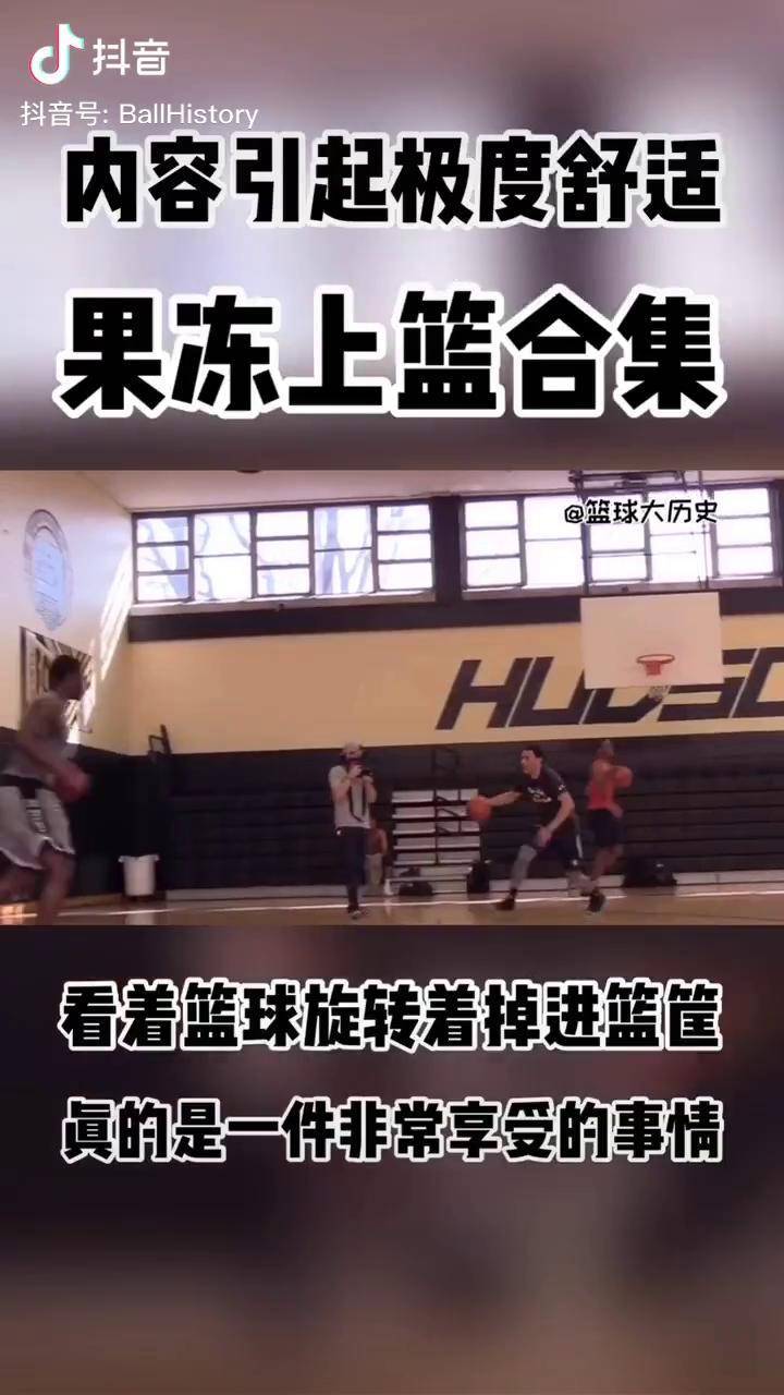 内容引起极度舒适果冻上篮看着真的是享受