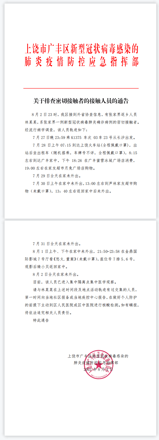 上饶这地发布"排查密切接触者的接触者人员"