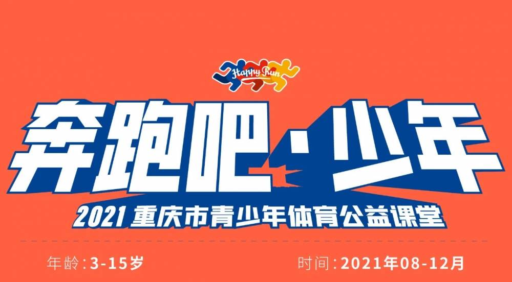 "奔跑吧!少年" 2021年重庆市青少年体育公益课堂开课