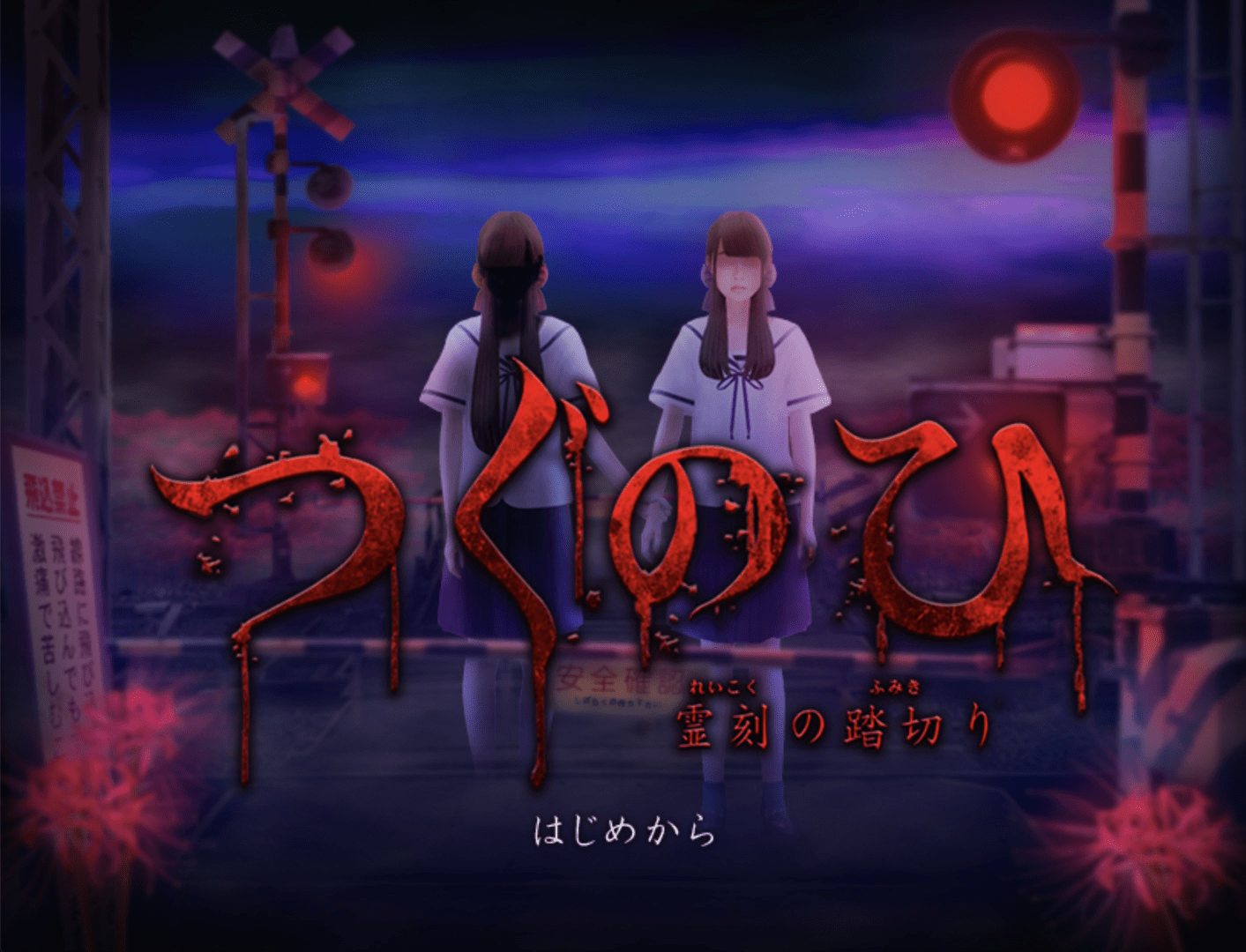 有史以来最恐怖游戏之一《tsugunohi翌日》8月13日发售决定