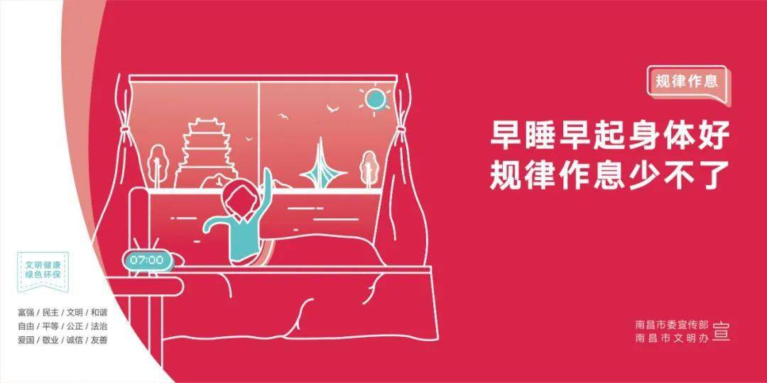【公益海报】规律作息_文明
