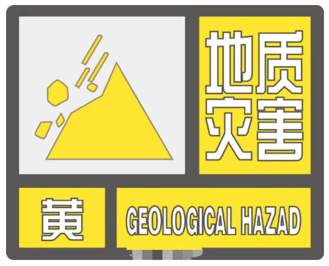 天津市蓟州区气象台  发布  地质灾害黄色预警信号  目前我区山区