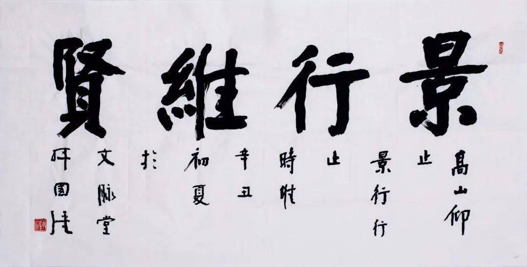 韩国强先生作品(景行维贤)