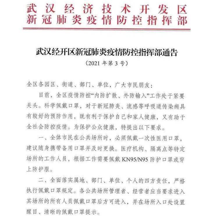 武汉经开区新冠肺炎疫情防控指挥部第3号通告发布,阻断疫情,从戴口罩