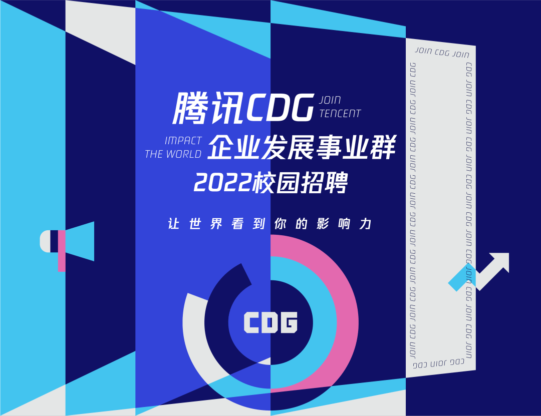 腾讯cdg企业发展事业群2022校园招聘正式启动