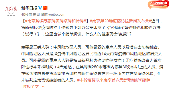 疫情|南京解读苏康码黄码赋码和转码
