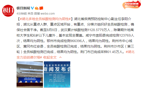 检测|湖北发布会：湖北多地全员核酸检测均为阴性