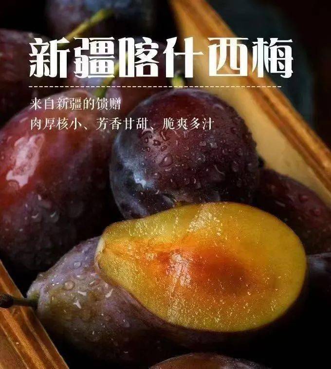 新疆喀什伽师县法兰西西梅