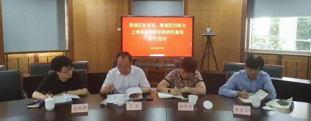立德树人"青浦区家庭教育指导合作项目签约仪式顺利举行_王良
