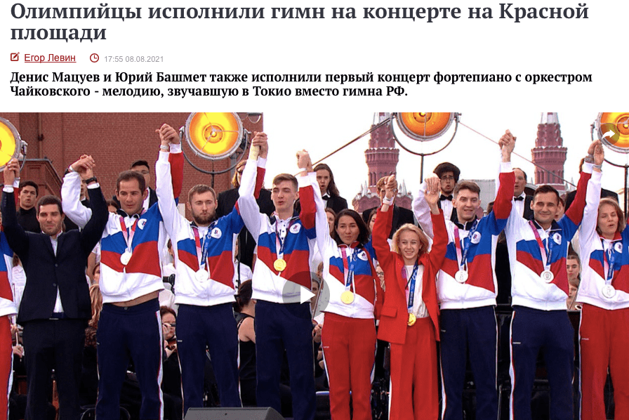 俄罗斯要闻及疫情播报8月9日俄罗斯奥运队运动员归国后在红场高唱国歌