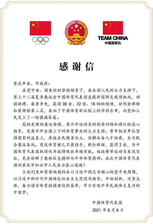 中国体育代表团向重庆市委市政府致感谢信