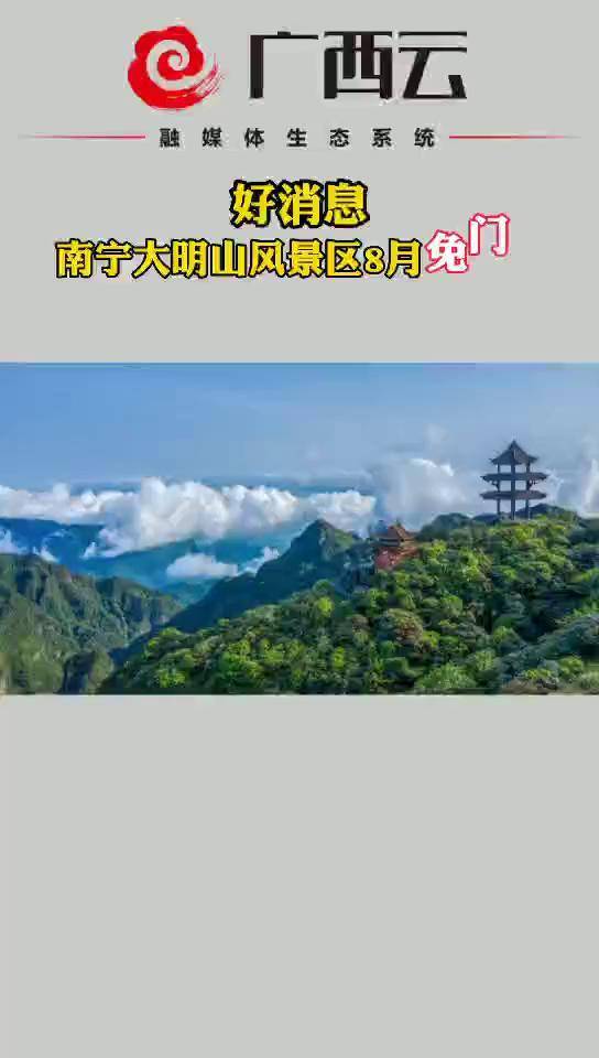 好消息!南宁大明山风景区8月免门票#南宁(来源:南宁大明山风景旅游区)